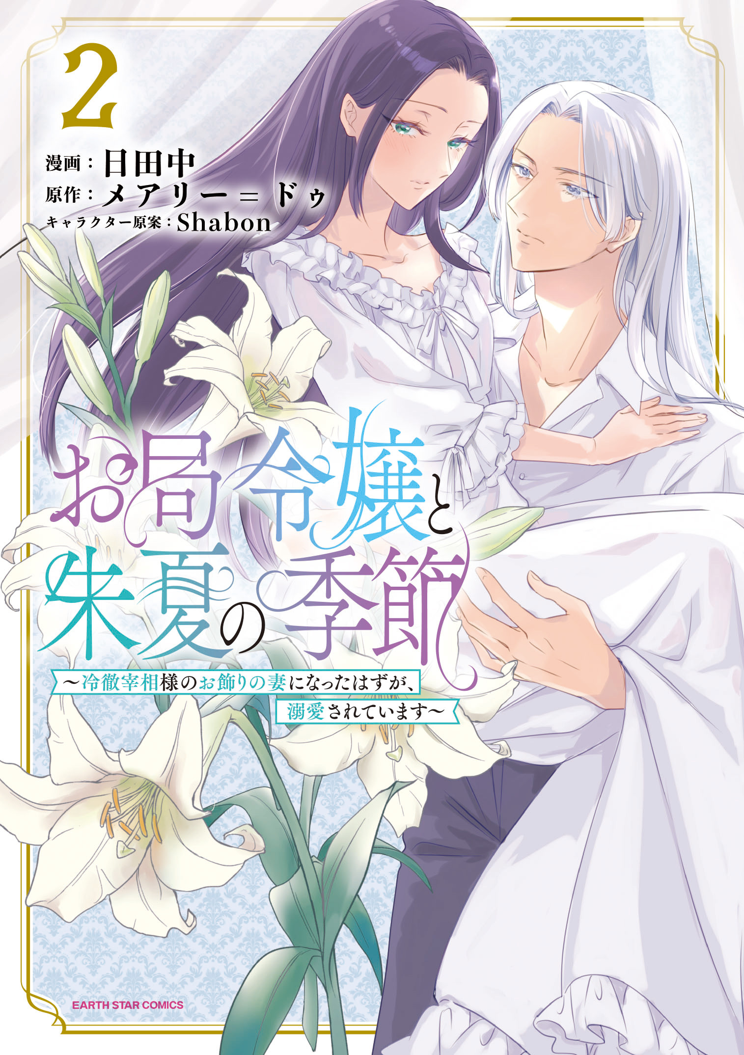 【期間限定　無料お試し版】お局令嬢と朱夏の季節　～冷徹宰相様のお飾りの妻になったはずが、溺愛されています～２