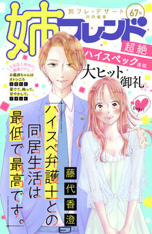 姉フレンド(67号)
