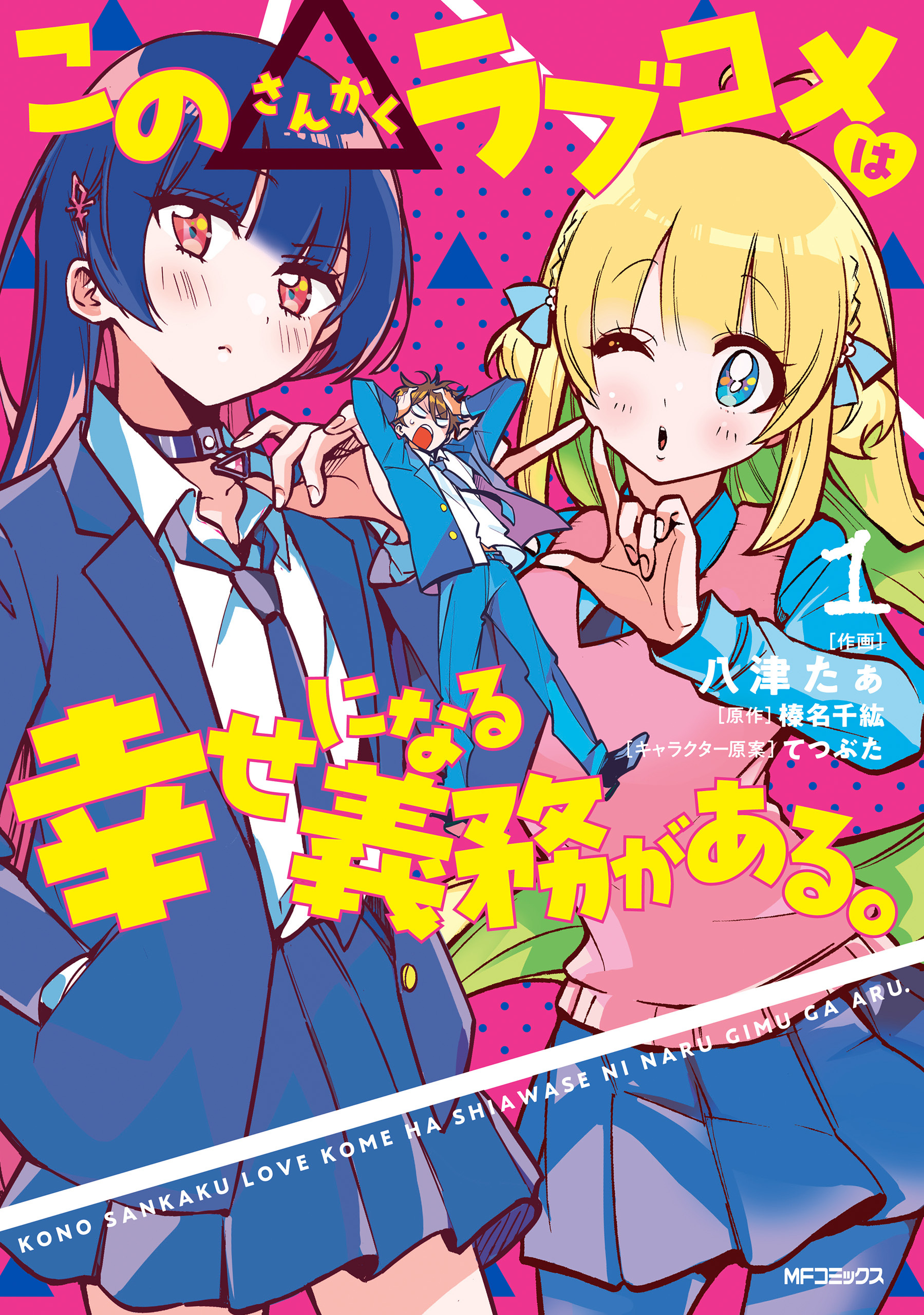 この△ラブコメは幸せになる義務がある　1【期間限定 無料お試し版】