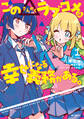 この△ラブコメは幸せになる義務がある 1【期間限定 無料お試し版】