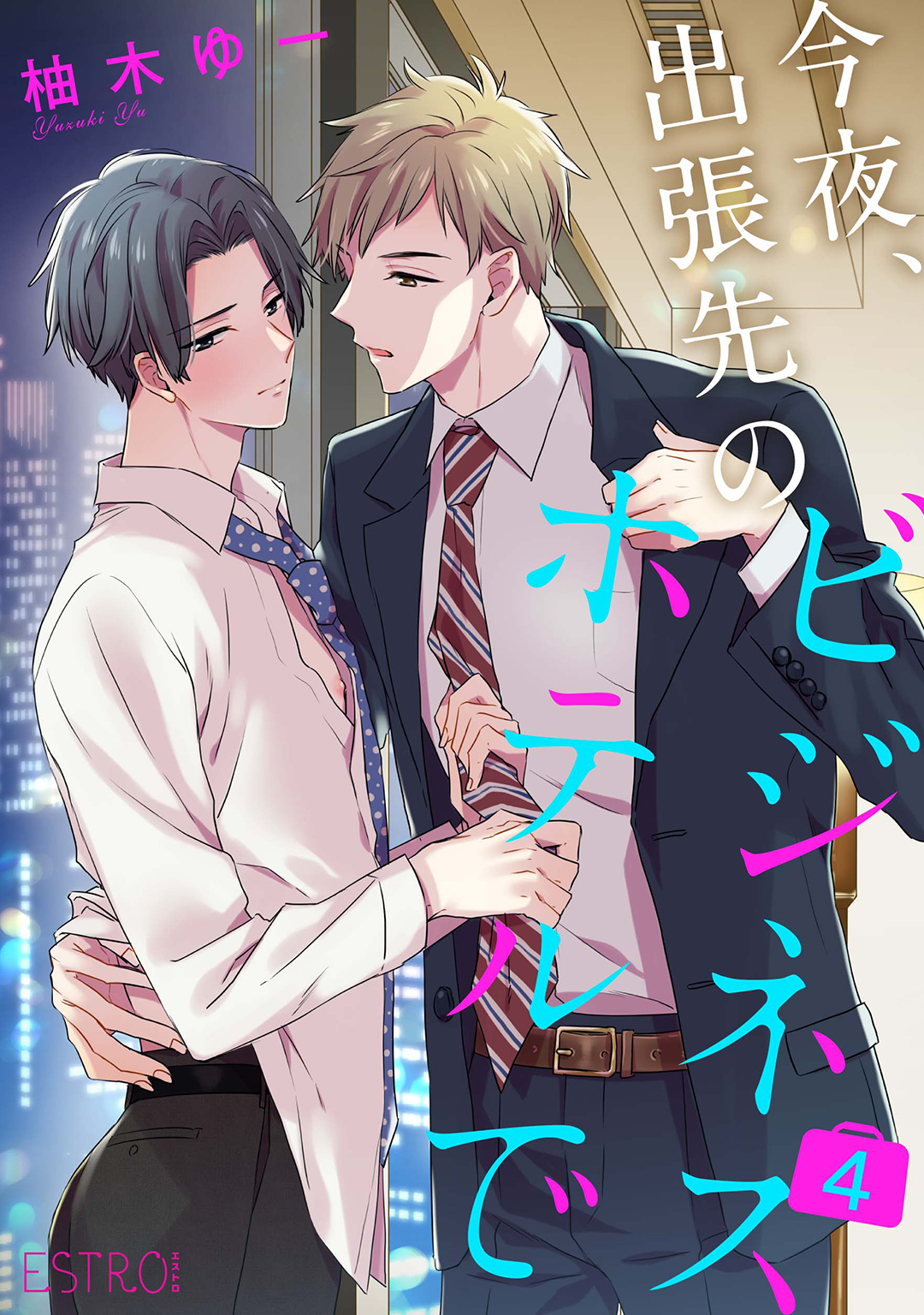 今夜、出張先のビジネスホテルで 【分冊版】 4話