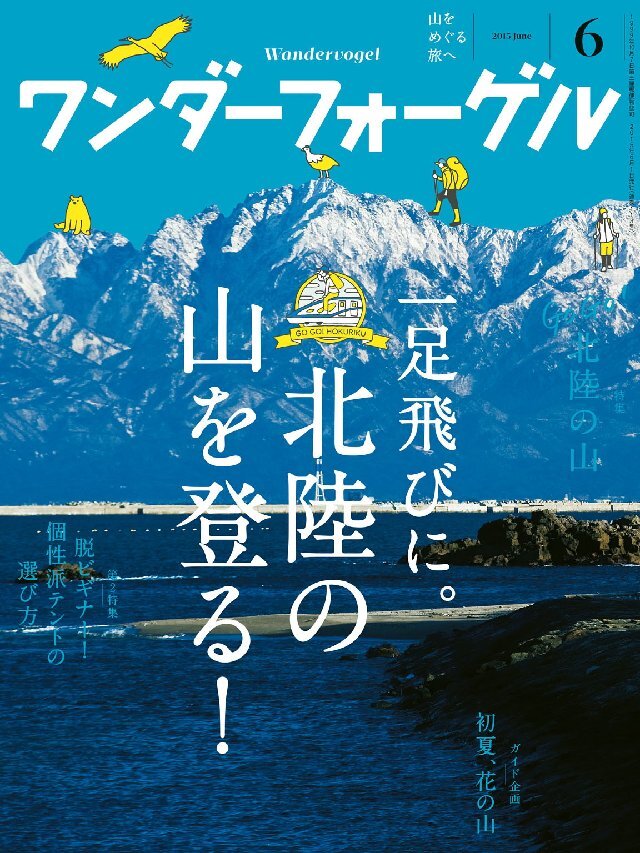 ワンダーフォーゲル 2015年6月号