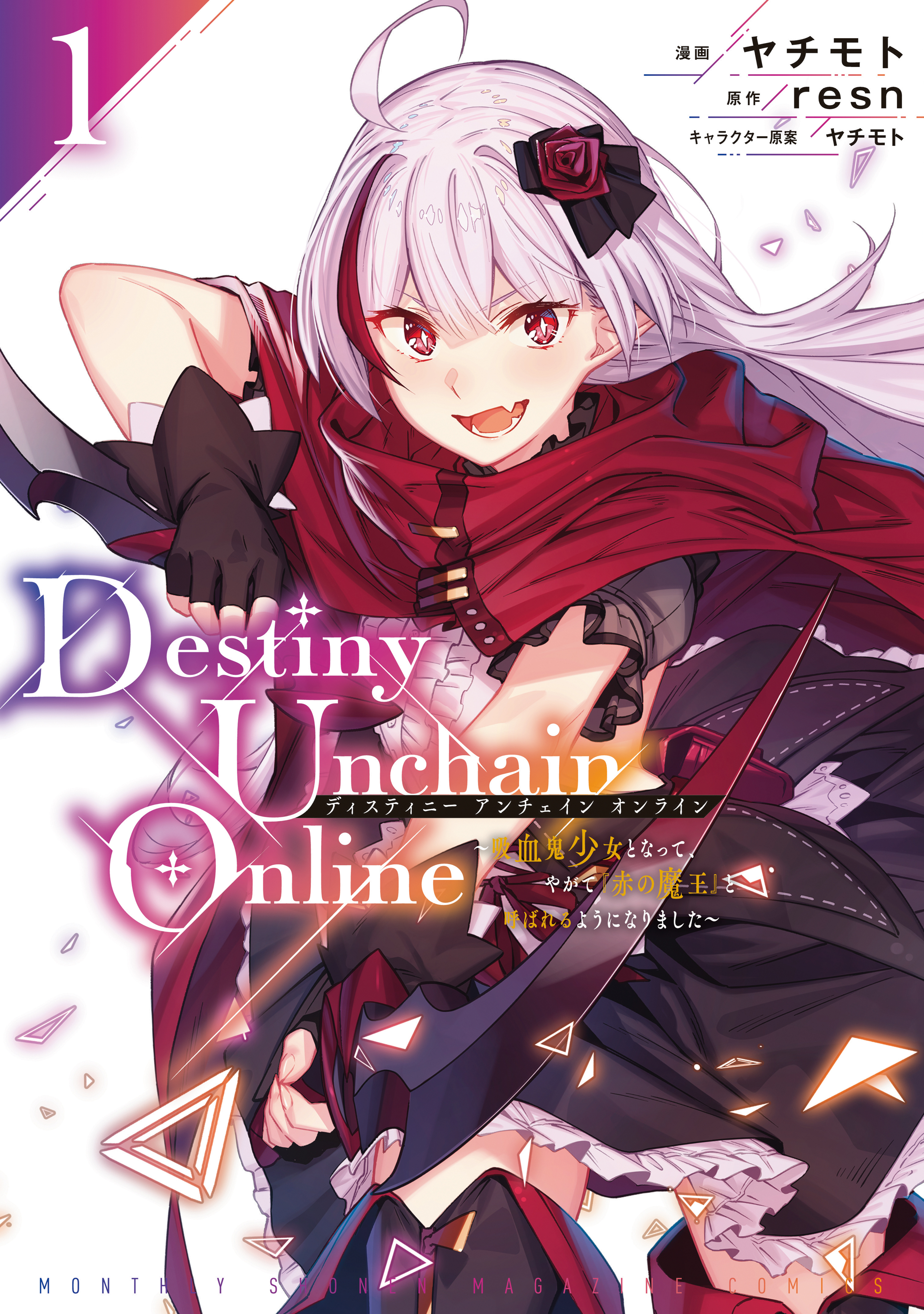 【期間限定　無料お試し版　閲覧期限2026年3月2日】Ｄｅｓｔｉｎｙ　Ｕｎｃｈａｉｎ　Ｏｎｌｉｎｅ　～吸血鬼少女となって、やがて『赤の魔王』と呼ばれるようになりました～（１）