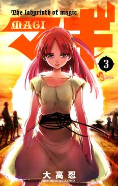 マギ 3 無料 試し読みなら Amebaマンガ 旧 読書のお時間です マギ 3 無料 試し読みなら Amebaマンガ 旧 読書のお時間です