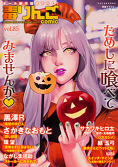 毒りんごcomic : 85