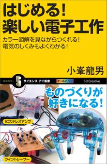 はじめる!楽しい電子工作