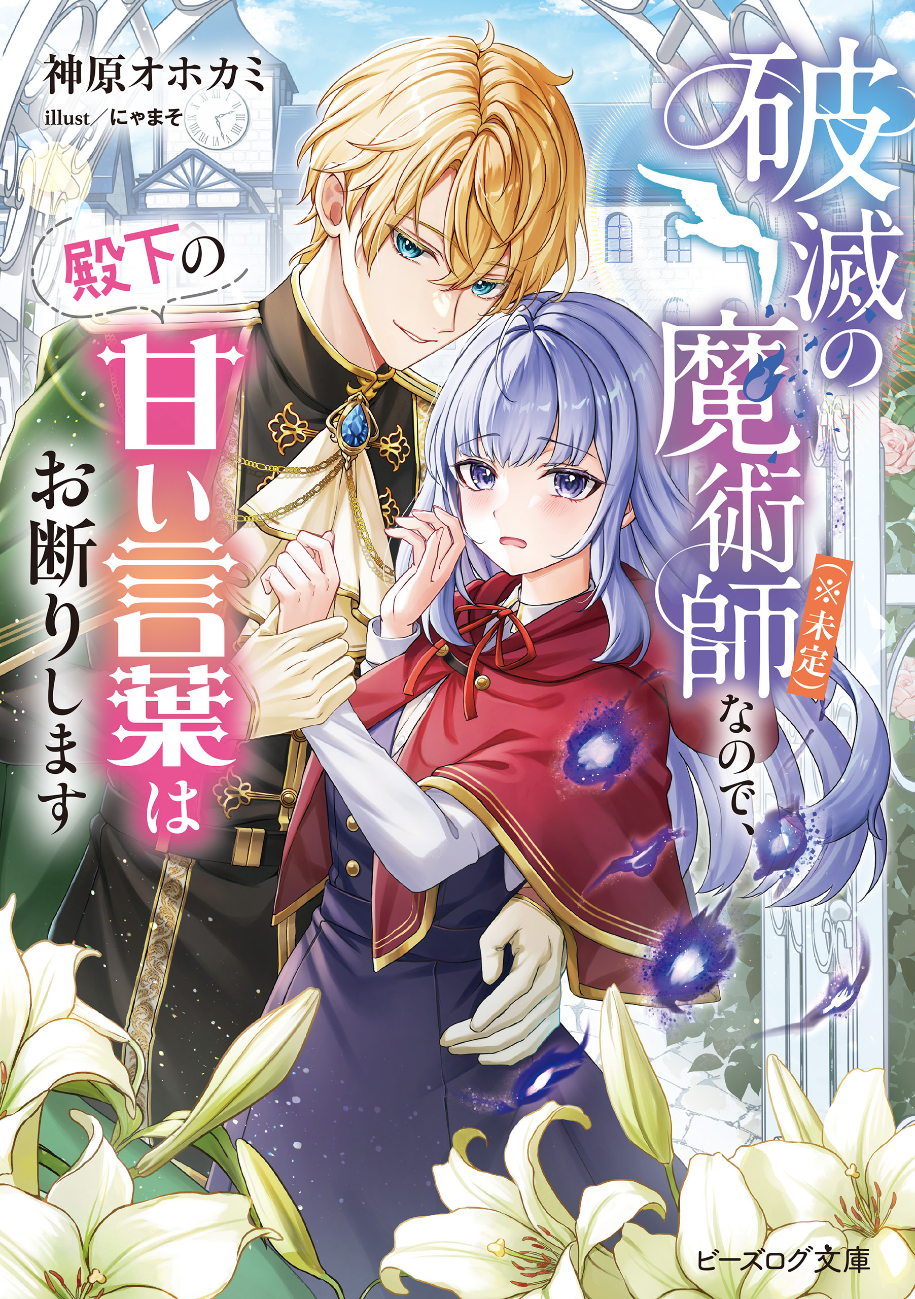 破滅の魔術師（※未定）なので、殿下の甘い言葉はお断りします