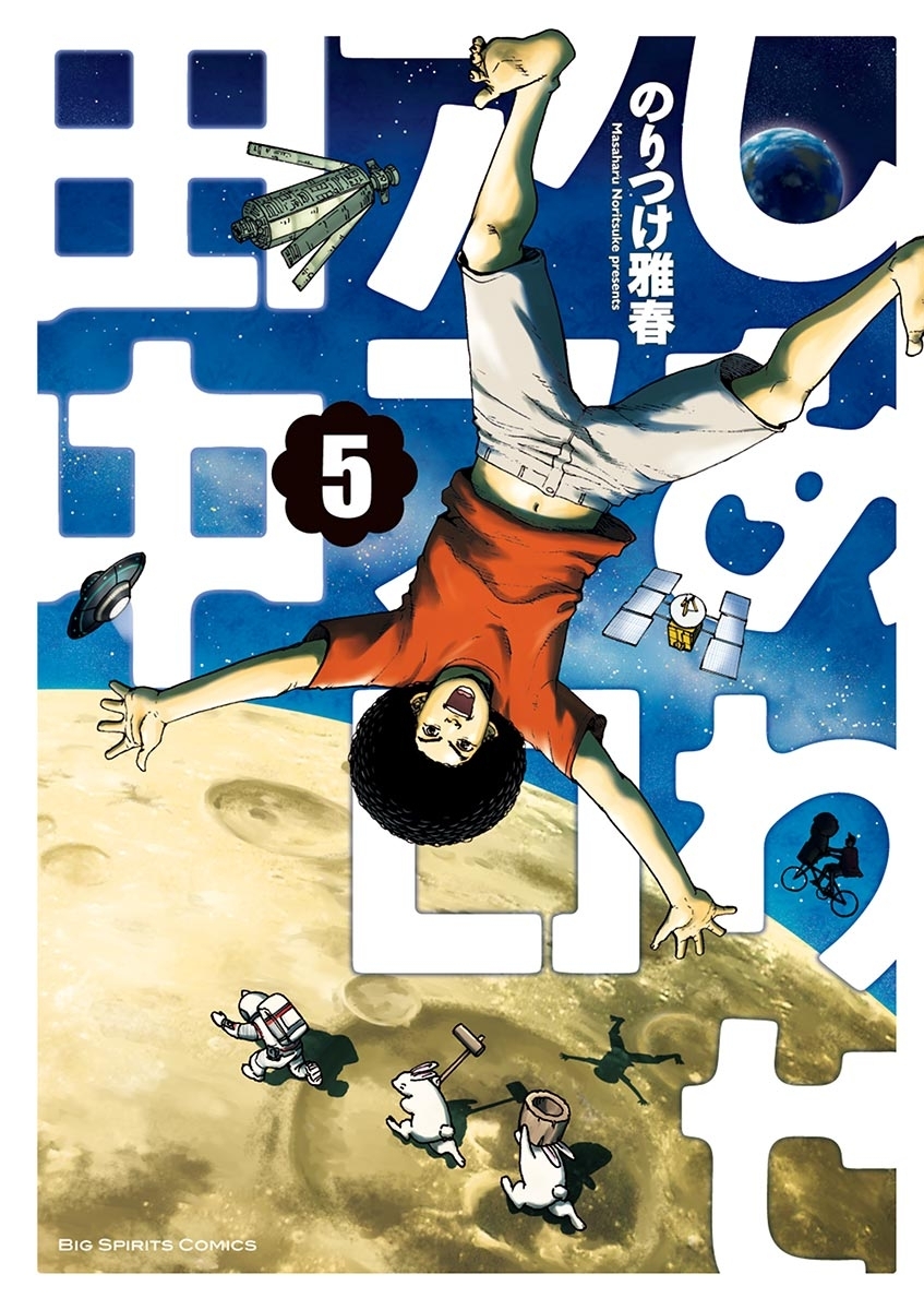 しあわせアフロ田中　5