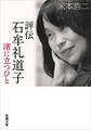 評伝 石牟礼道子―渚に立つひと―（新潮文庫）