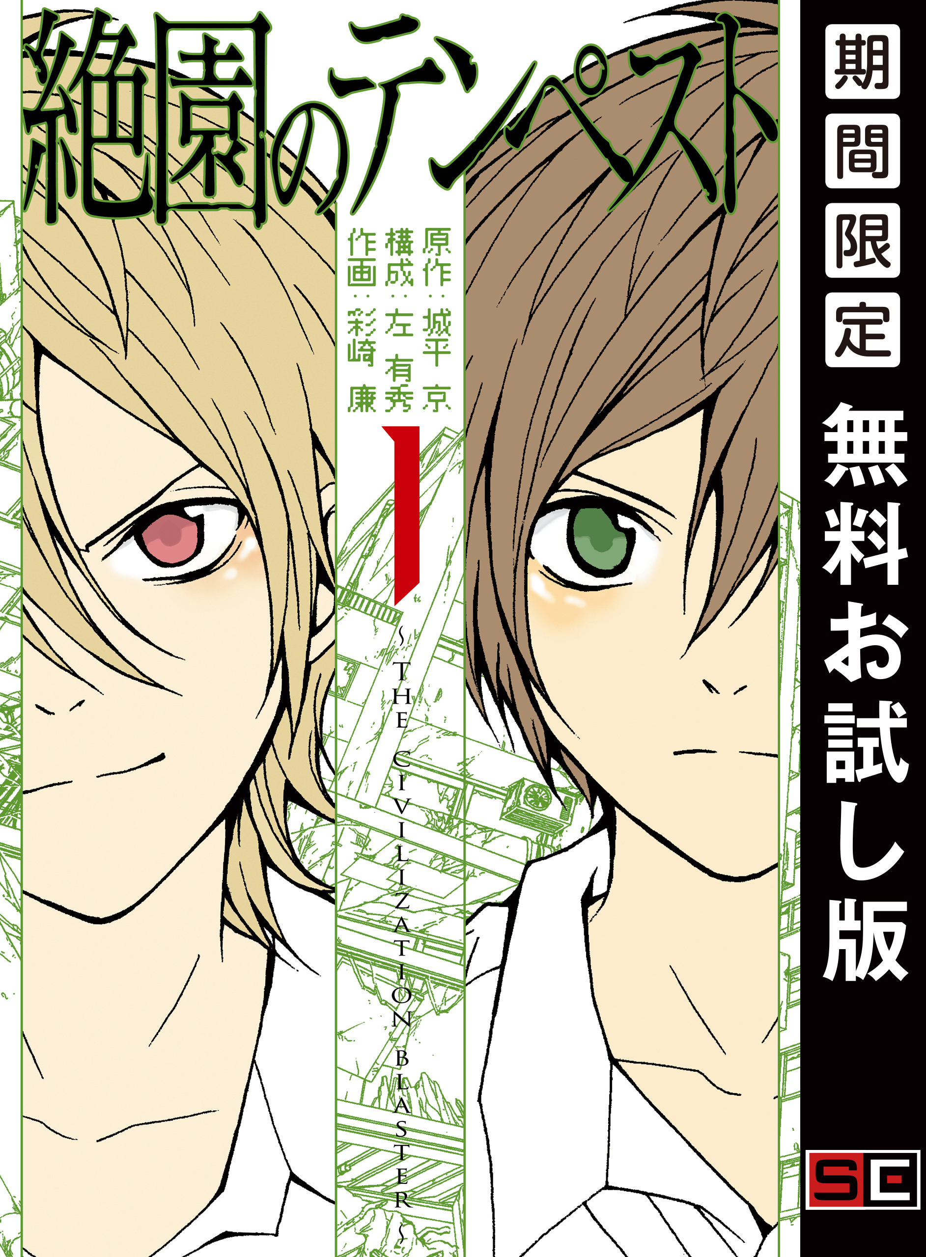 絶園のテンペスト 1巻【無料お試し版】