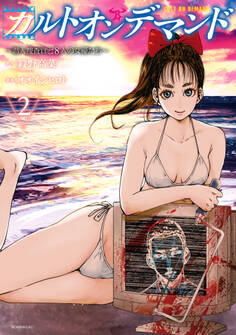 カルトオンデマンド~潜入捜査官と8人の女優たち~(2)