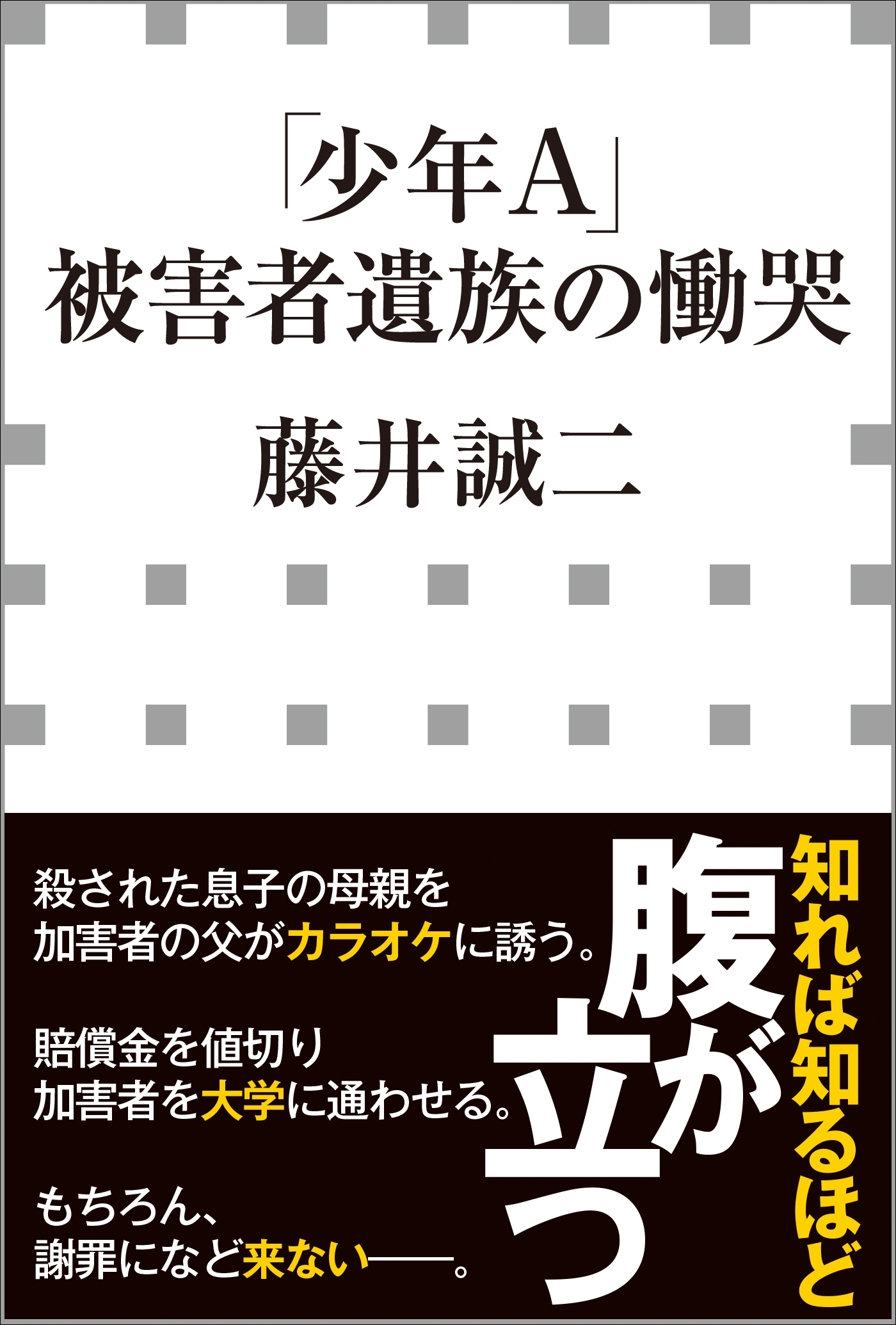 「少年Ａ」被害者遺族の慟哭（小学館新書）