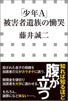 「少年A」被害者遺族の慟哭(小学館新書)