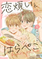 恋煩いとはらぺこ 1