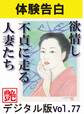 【体験告白】欲情し不貞に走る人妻たち ~『艶』デジタル版 vol.78~