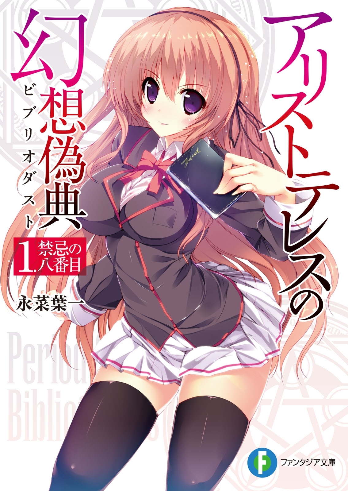 アリストテレスの幻想偽典　1.禁忌の八番目