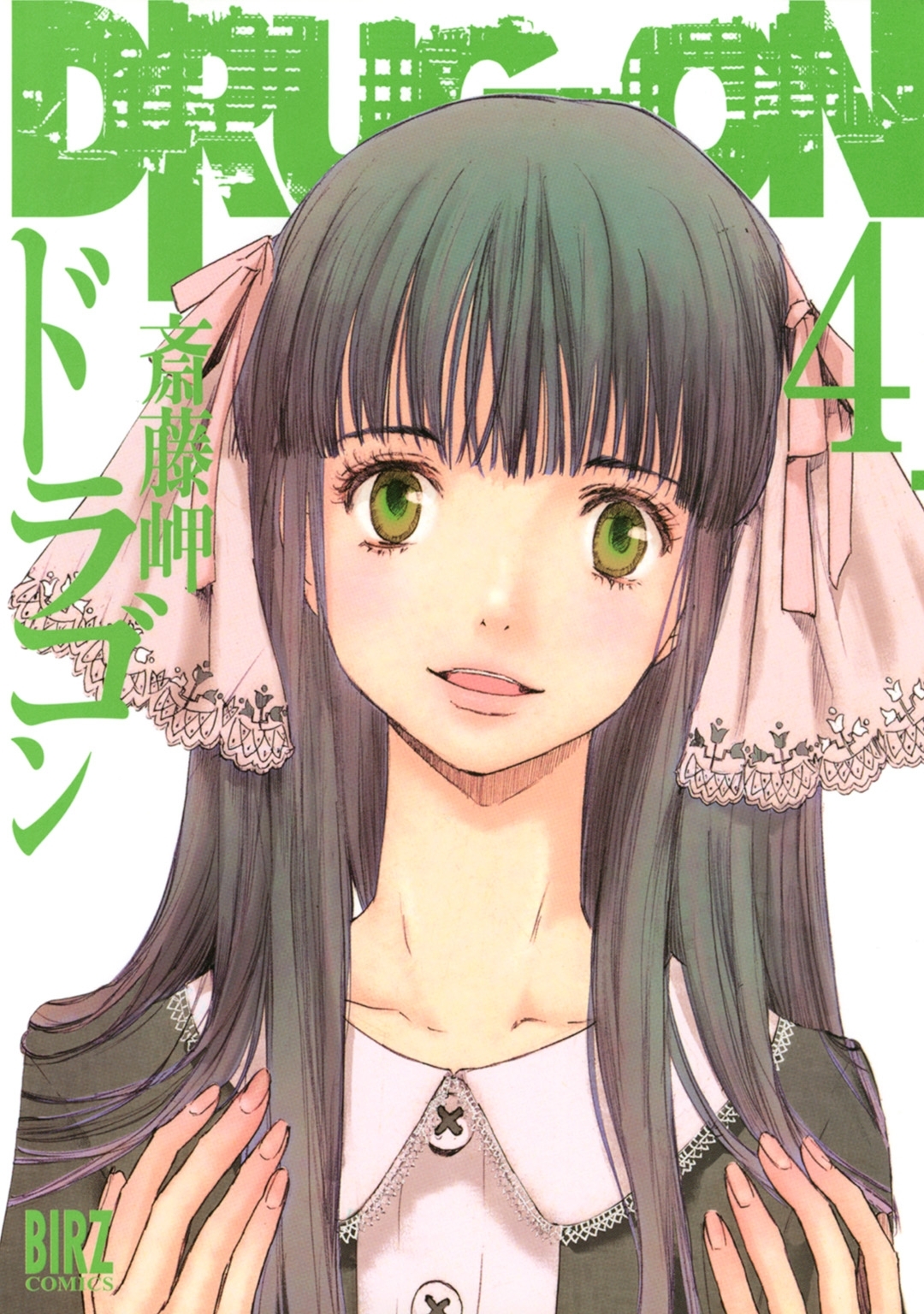 DRUG-ON （ドラゴン）（４）