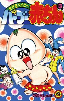 バーブー赤ちん 3