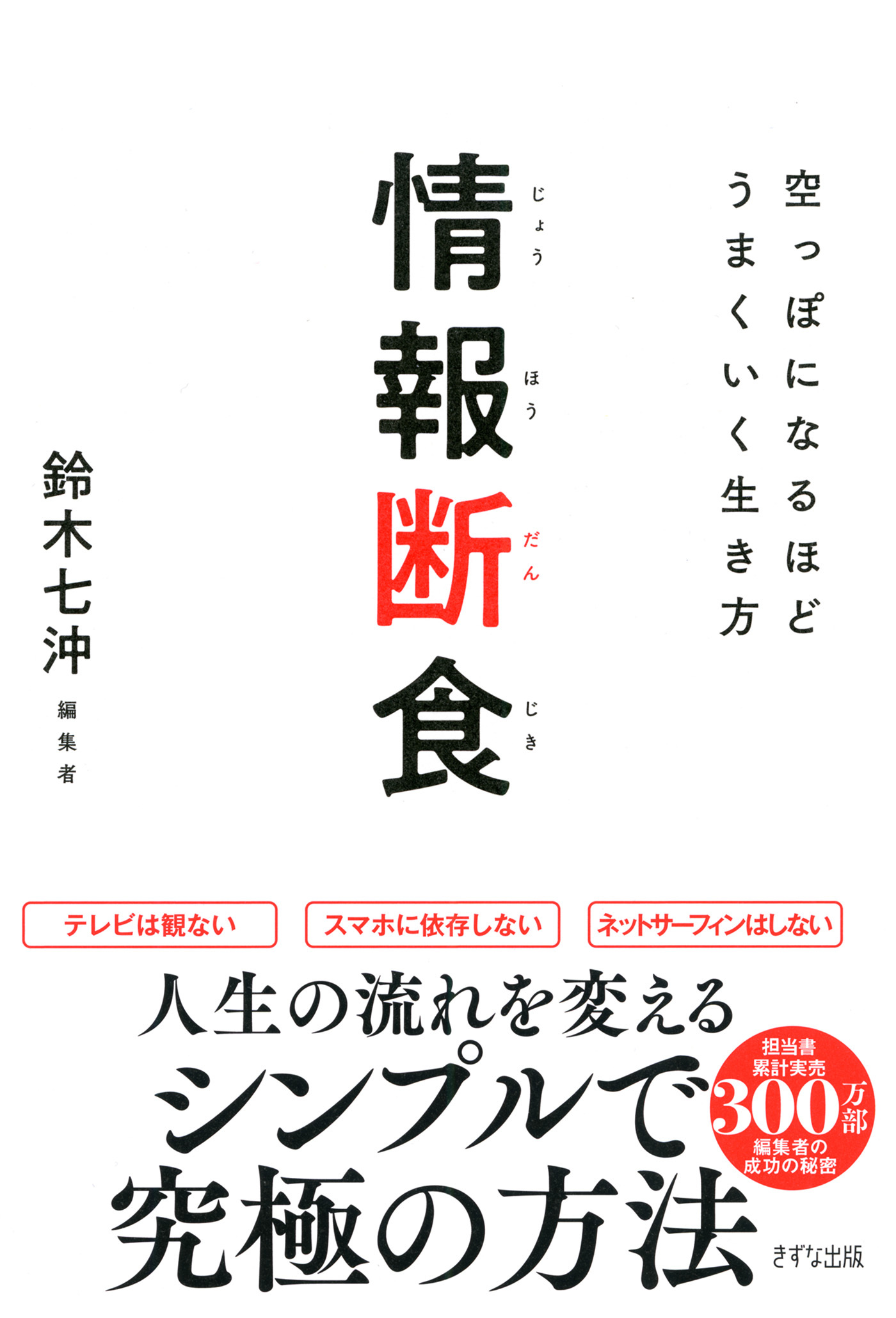 情報断食（きずな出版）