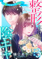 整形したけど陰キャです~恋するまでの365日~【合冊版】3