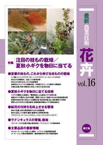最新農業技術　花卉　vol.16