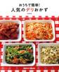 おうちで簡単!人気のデリおかず