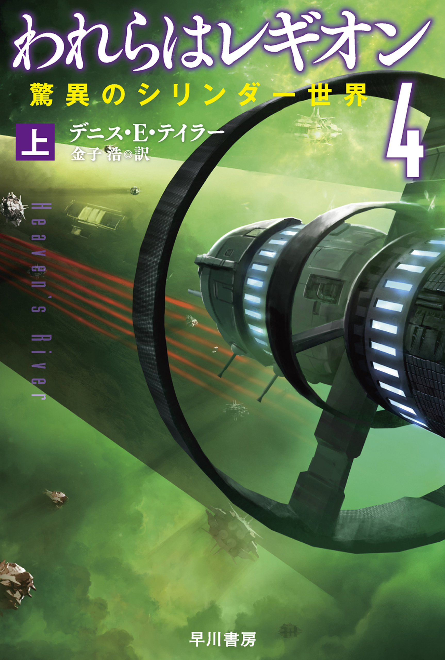 われらはレギオン４　驚異のシリンダー世界　上