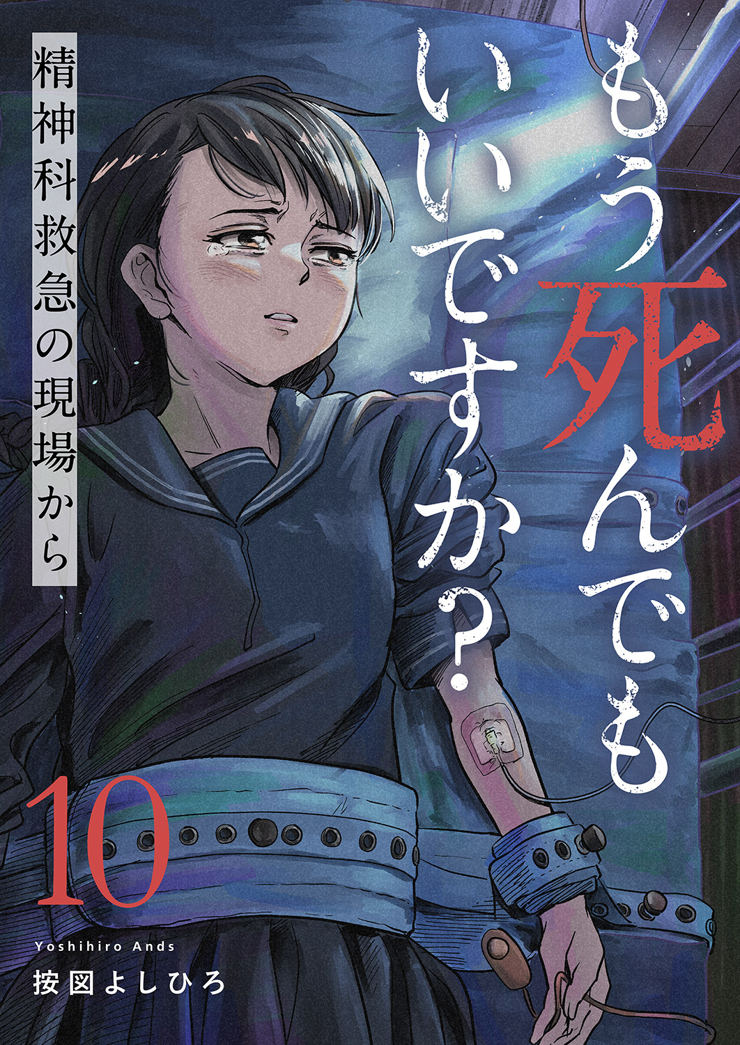 もう死んでもいいですか？～精神科救急の現場から～