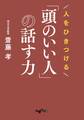 人をひきつける「頭のいい人」の話す力