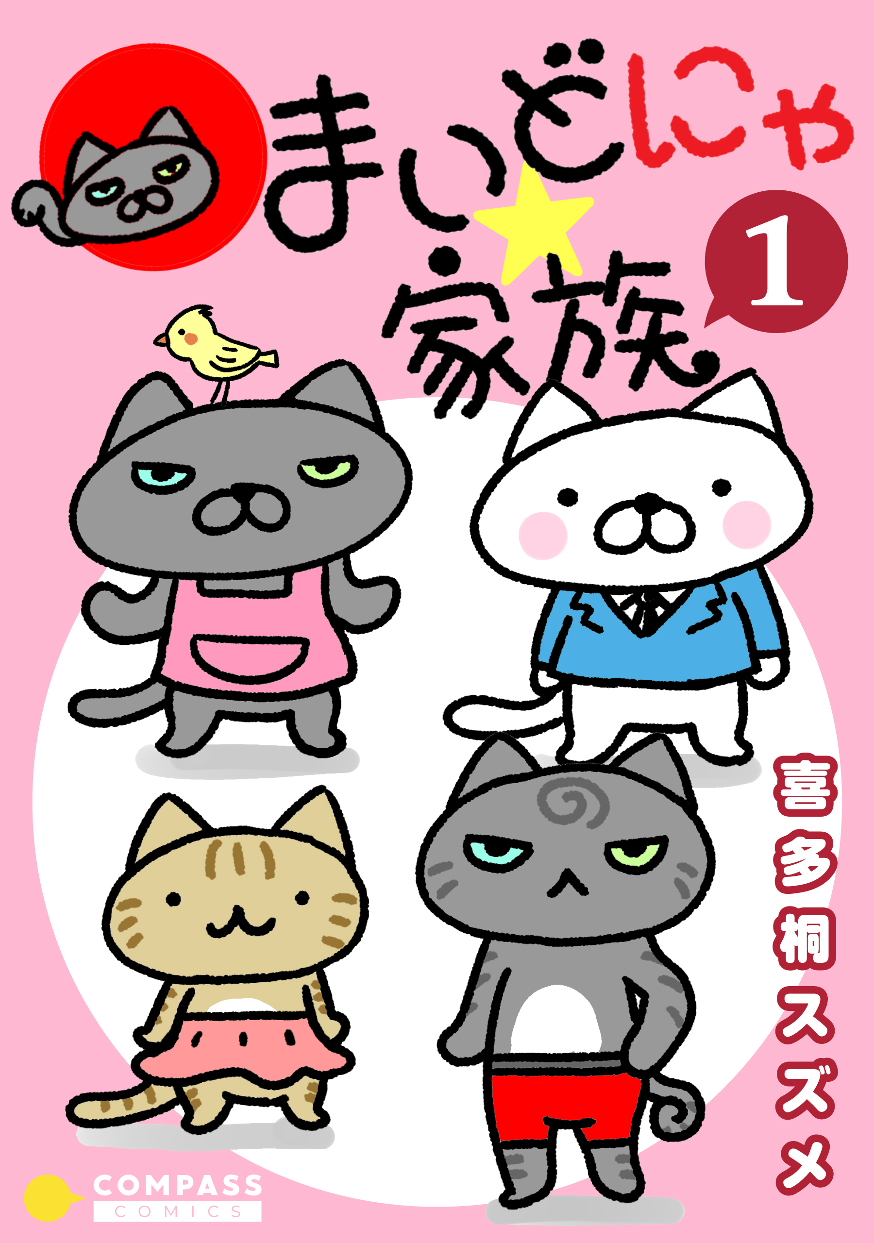 【期間限定　試し読み増量版】まいどにゃ★家族（1）