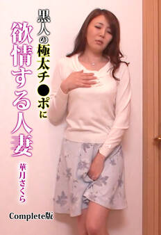 黒人の極太チ●ポに欲情する人妻 華月さくら Complete版