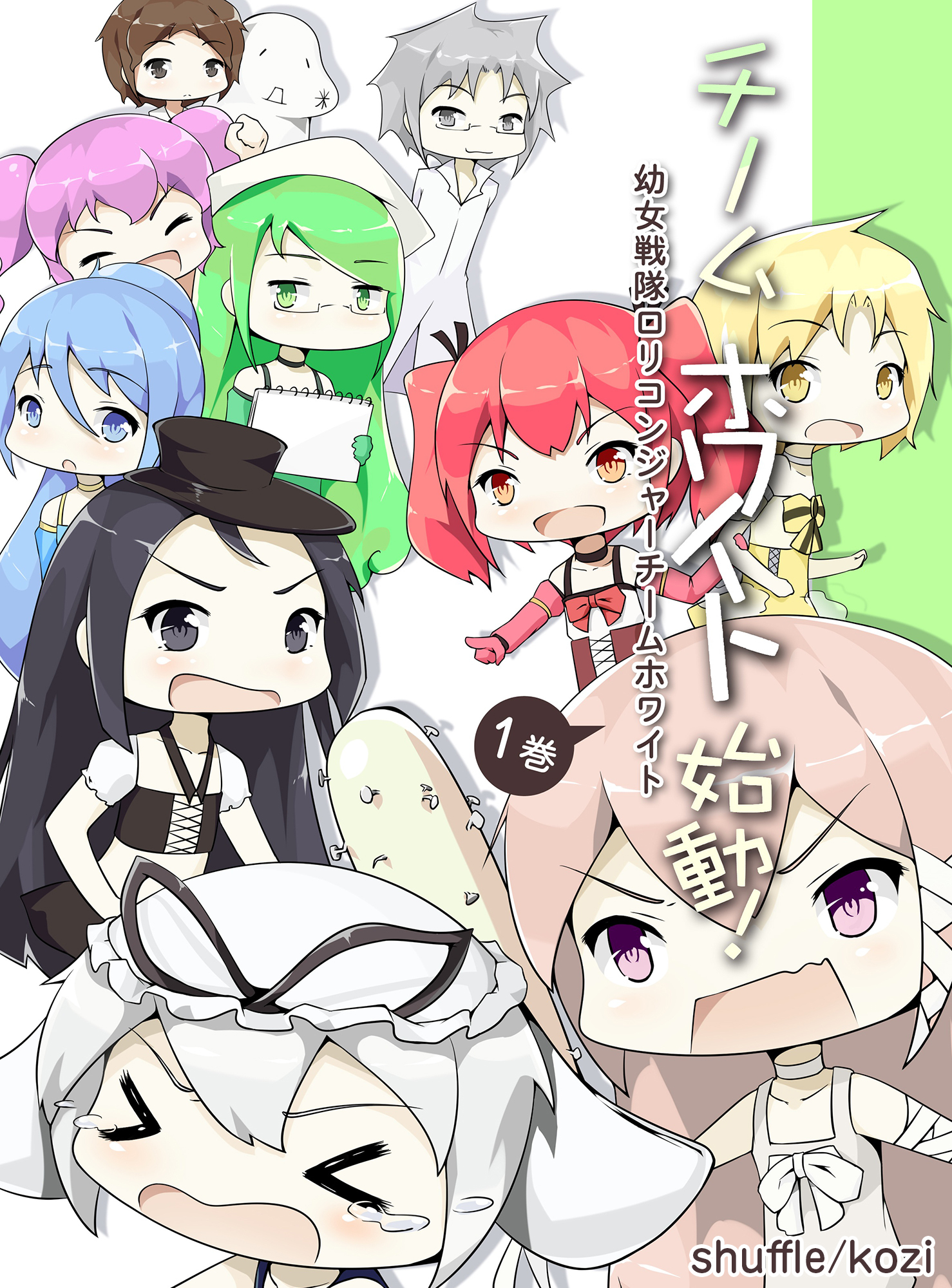 幼女戦隊ロリコンジャーチームホワイト