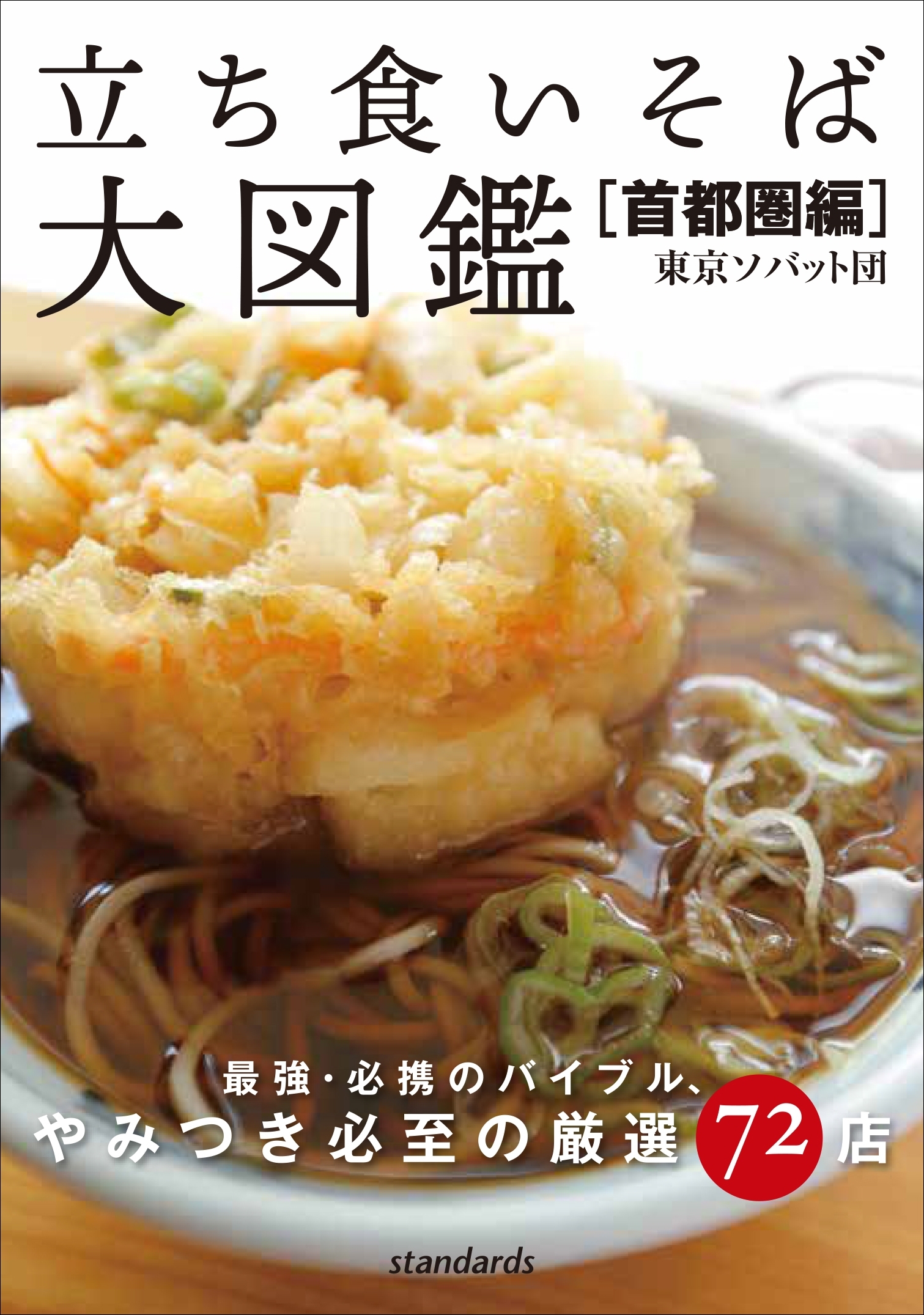 立ち食いそば大図鑑［首都圏編］