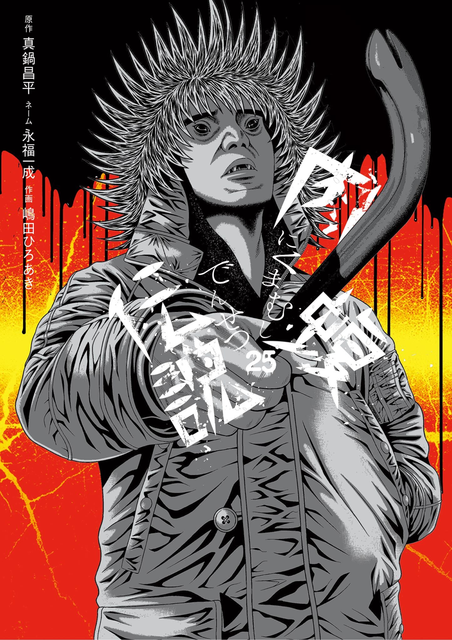 闇金ウシジマくん外伝　肉蝮伝説