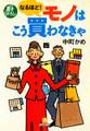 なるほど! モノはこう買わなきゃ(小学館文庫)