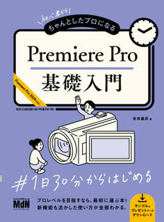 初心者からちゃんとしたプロになる Premiere Pro基礎入門