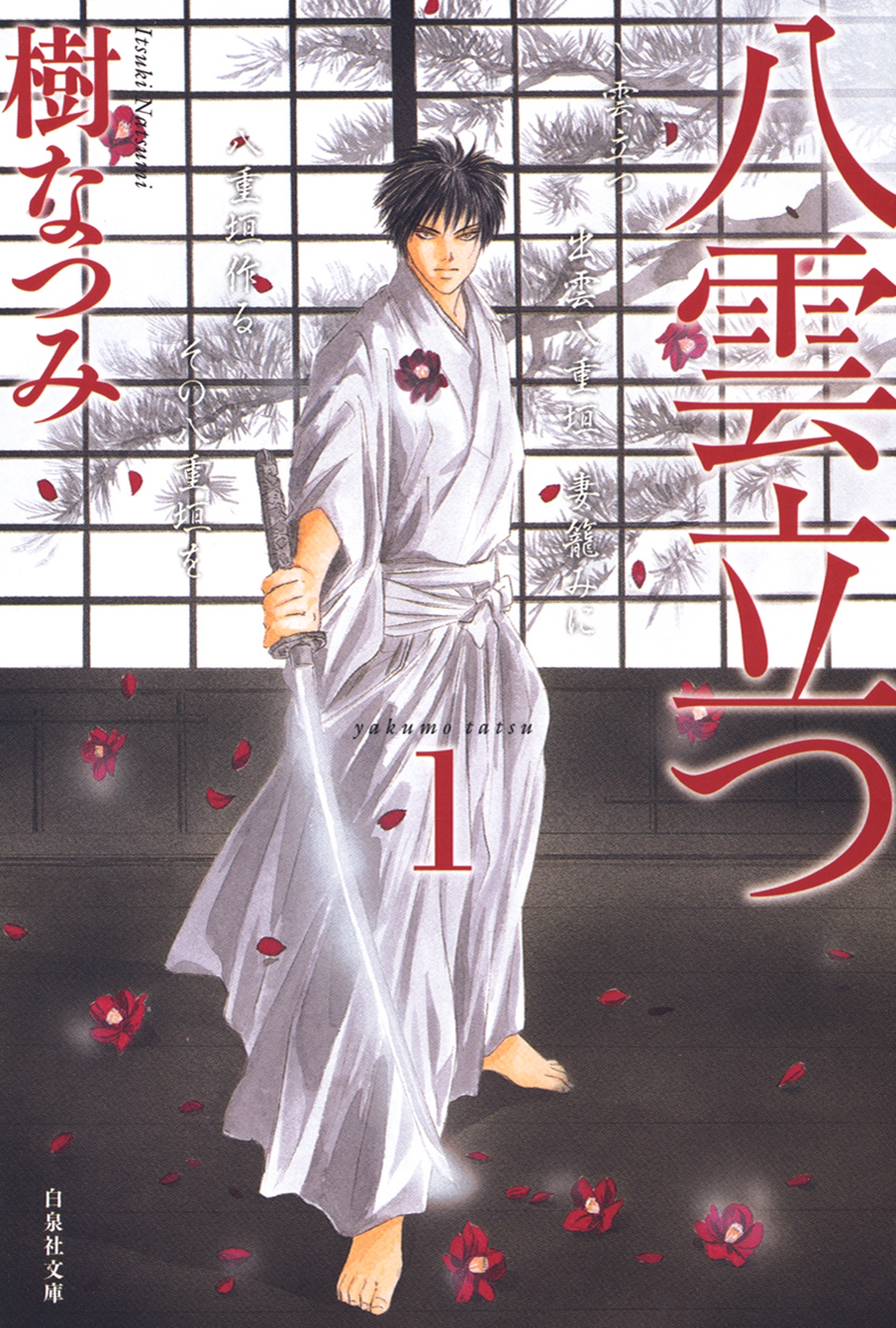 【期間限定　無料お試し版　閲覧期限2026年2月18日】八雲立つ（１）