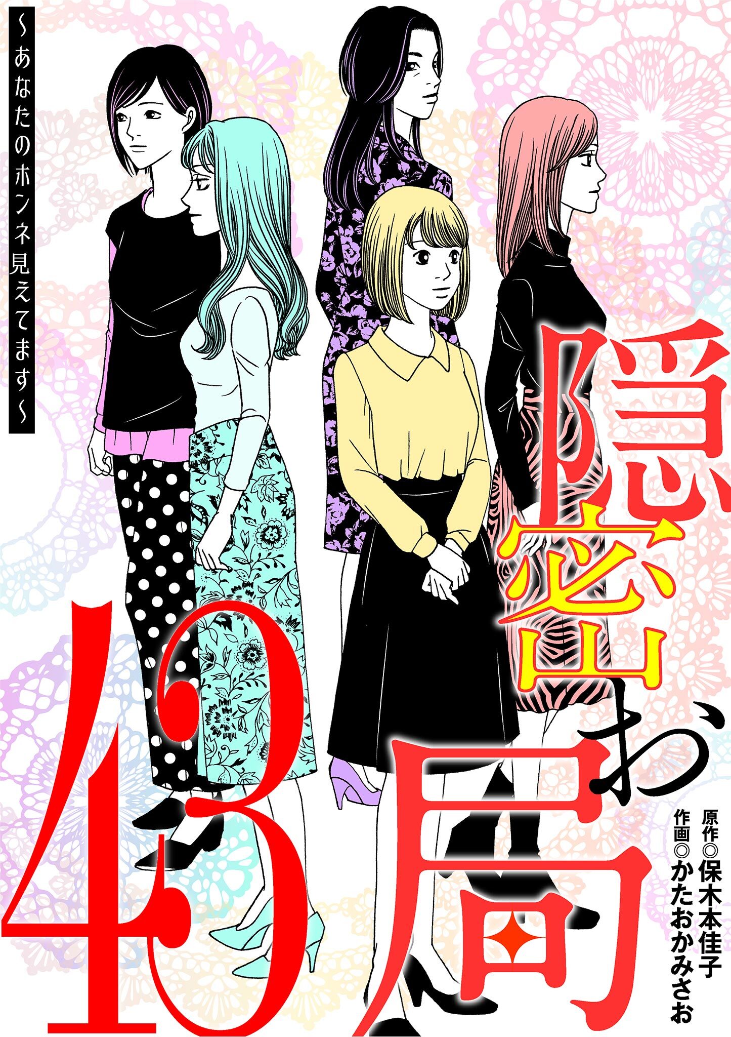 隠密お局～あなたのホンネ見えてます～ 43