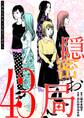 隠密お局~あなたのホンネ見えてます~ 43