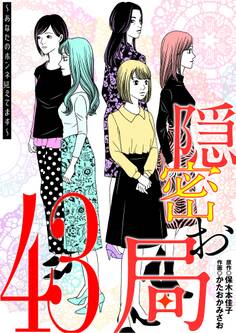 隠密お局~あなたのホンネ見えてます~ 43