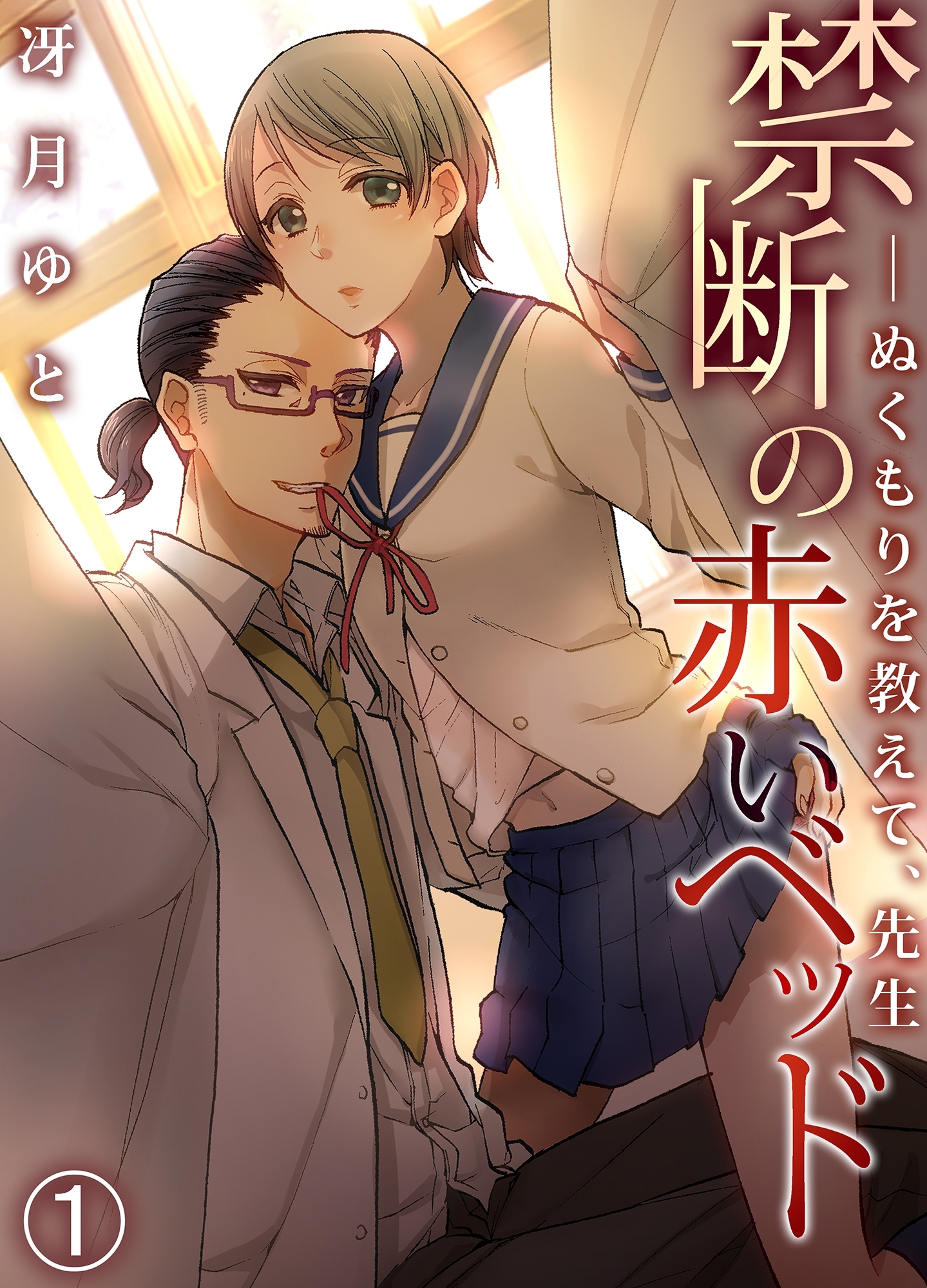 禁断の赤いベッド　─ぬくもりを教えて、先生１