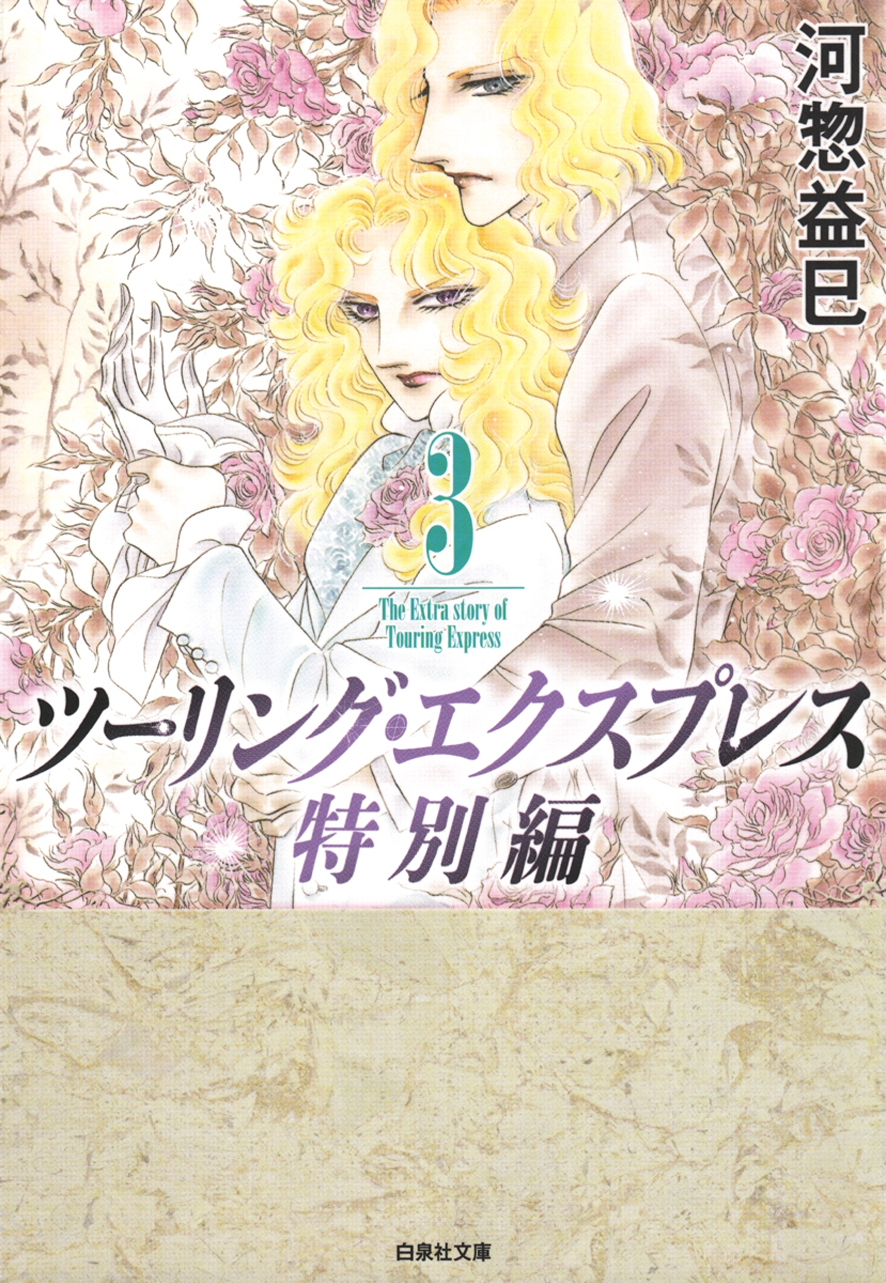 ツーリング・エクスプレス特別編（３）