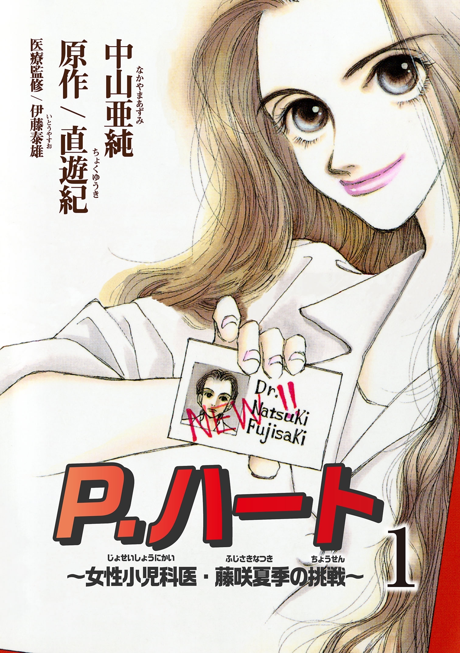【期間限定　無料お試し版　閲覧期限2026年9月21日】P.ハート～女性小児科医・藤咲夏季の挑戦～1