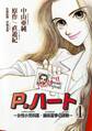 【期間限定 無料お試し版 閲覧期限2026年9月21日】P.ハート~女性小児科医・藤咲夏季の挑戦~1