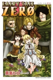 ｆａｉｒｙ ｔａｉｌ ｚｅｒｏ 1巻 最新刊 真島ヒロ 人気マンガを毎日無料で配信中 無料 試し読みならamebaマンガ 旧 読書のお時間です