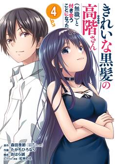 きれいな黒髪の高階さん(無職)と付き合うことになった