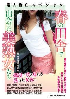 素人告白スペシャル 春の田舎で出会った美熟女たち