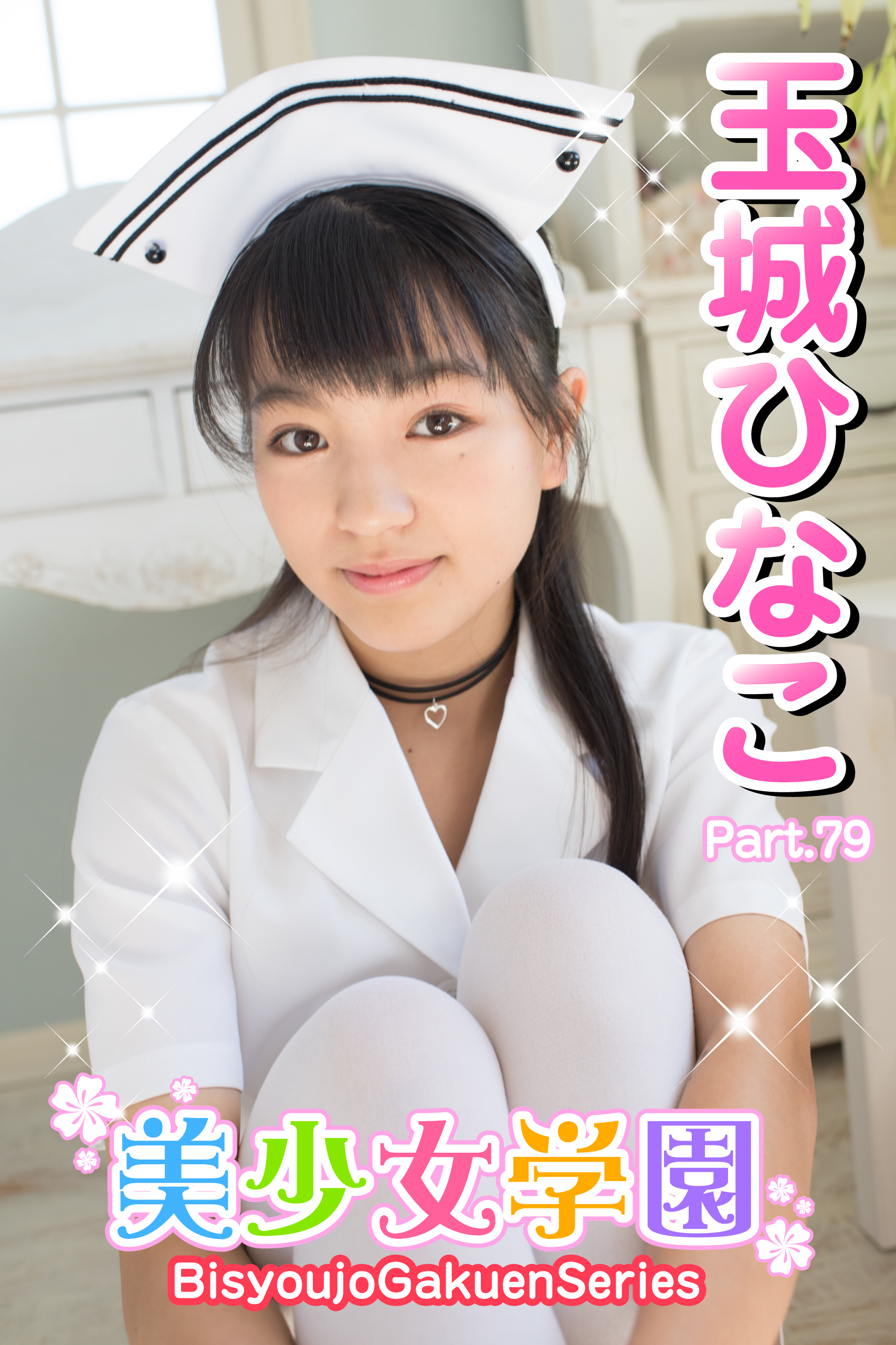 美少女学園　玉城ひなこ　Part.79