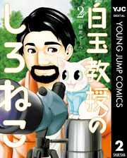 白玉教授のしろねこ