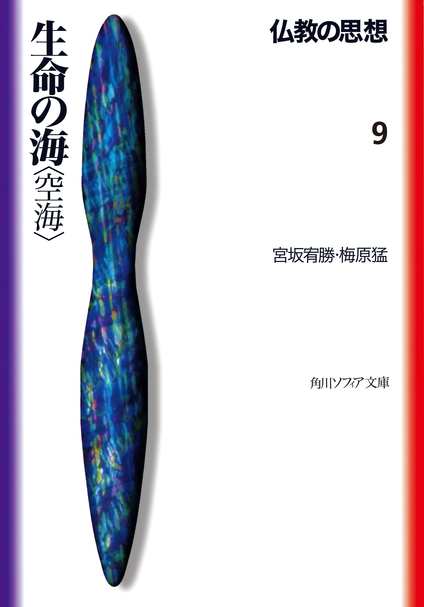 仏教の思想　９　生命の海＜空海＞
